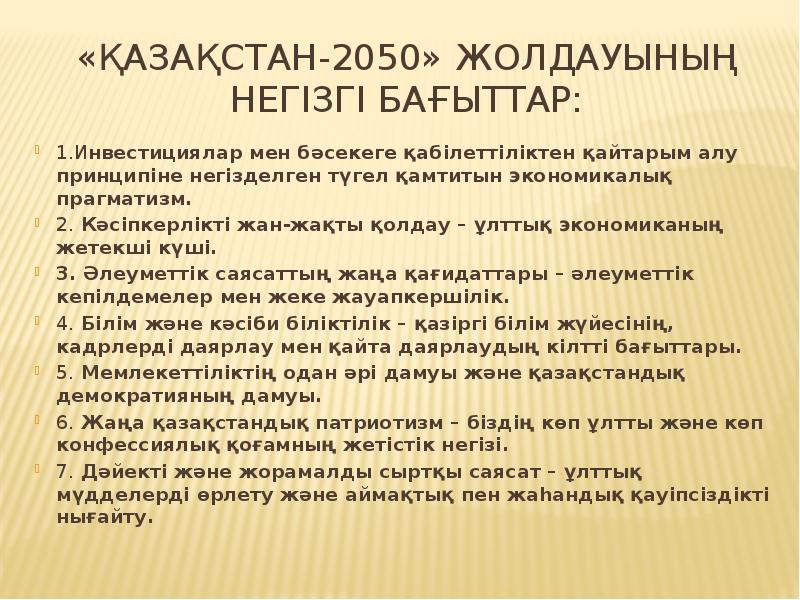 «Қазақстан-2050» жолдауының негізгі бағыттар:
1.Инвестициялар мен бәсекеге қабілеттіліктен қайтарым алу принципіне «Қазақстан-2050» жолдауының негізгі бағыттар:
1.Инвестициялар мен бәсекеге қабілеттіліктен қайтарым алу принципіне