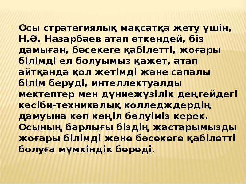 Осы стратегиялық мақсатқа жету үшін, Н.Ә. Назарбаев атап өткендей, біз дамыған, Осы стратегиялық мақсатқа жету үшін, Н.Ә. Назарбаев атап өткендей, біз дамыған,