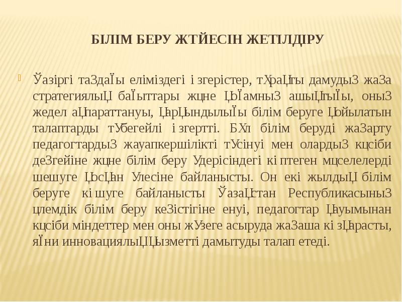 Білім беру жүйесін жетілдіру
Қазіргі таңдағы еліміздегі өзгерістер, тұрақты дамудың жаңа Білім беру жүйесін жетілдіру
Қазіргі таңдағы еліміздегі өзгерістер, тұрақты дамудың жаңа