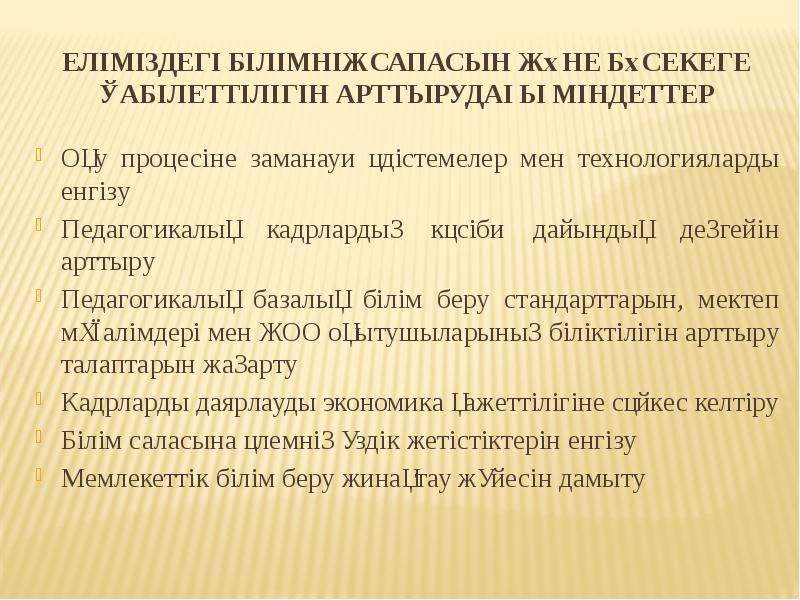 Еліміздегі білімнің сапасын және бәсекеге қабілеттілігін арттырудағы міндеттер
Оқу процесіне заманауи Еліміздегі білімнің сапасын және бәсекеге қабілеттілігін арттырудағы міндеттер
Оқу процесіне заманауи