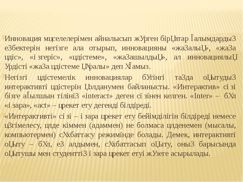 Инновация мәселелерімен айналысып жүрген бірқатар ғалымдардың еңбектерін негізге ала отырып, инновацияны Инновация мәселелерімен айналысып жүрген бірқатар ғалымдардың еңбектерін негізге ала отырып, инновацияны