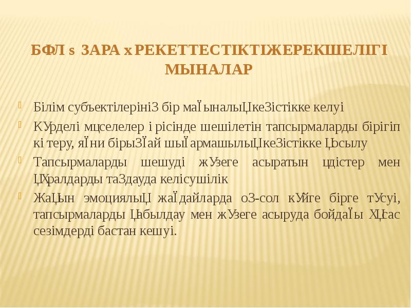 Бұл өзара әрекеттестіктің ерекшелігі мыналар
Білім субъектілерінің бір мағыналық кеңістікке келуі
Бұл өзара әрекеттестіктің ерекшелігі мыналар
Білім субъектілерінің бір мағыналық кеңістікке келуі