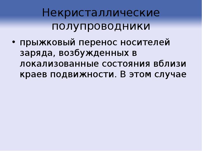 Около состояния. Локализованные состояния. Локализованные состояния в полупроводниках это. Сильно легированные полупроводники. Распределение носителей по локализованным состояниям.