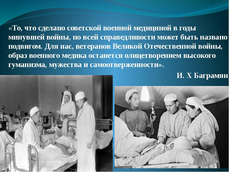 «То, что сделано советской военной медициной в годы минувшей войны, по