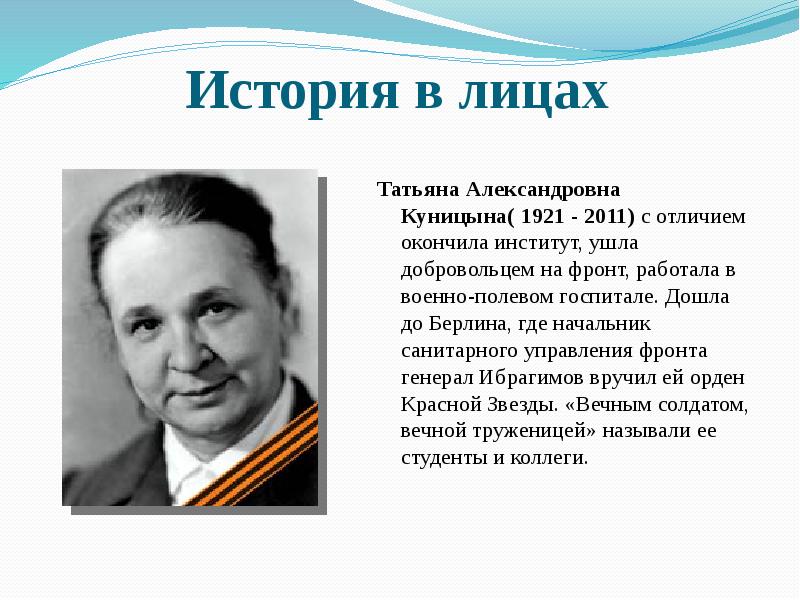 История в лицах  Татьяна Александровна Куницына( 1921 - 2011) с