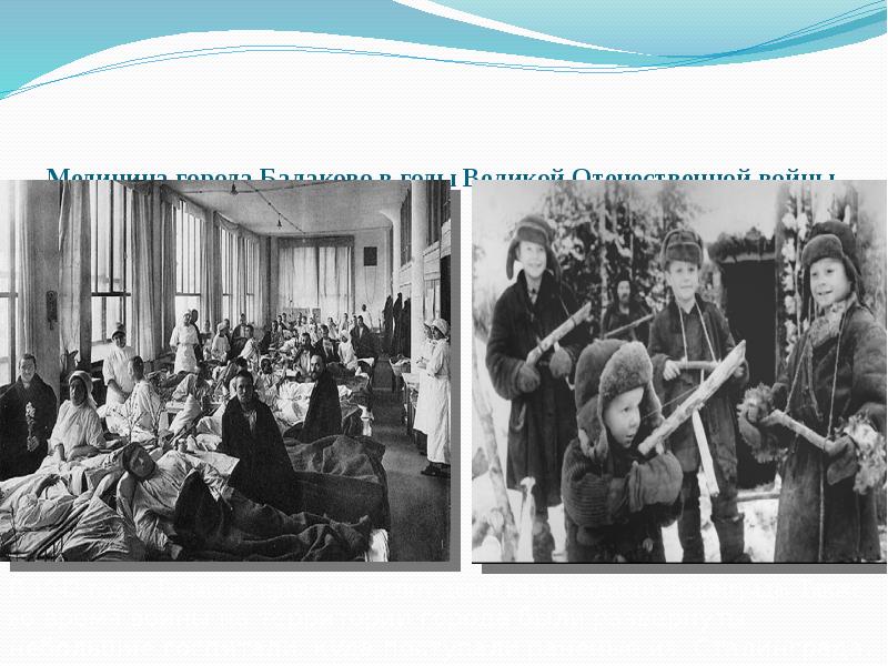 Медицина города Балаково в годы Великой Отечественной войны