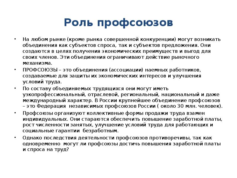 Субъекты предложения на рынке. Роль профсоюзов. Роль профсоюзов на рынке труда.