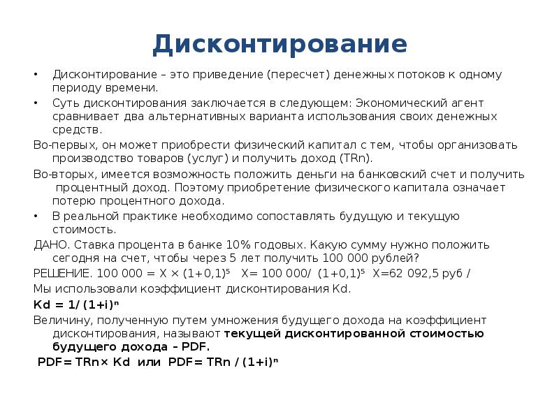 Дисконтирование это приведение денежного потока инвестиционного проекта к единому моменту времени