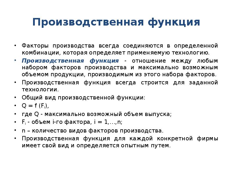 Возможность фактор. Факторы производства и производственная функция. Производственная функция факторы. Функции факторов производства. Производственные возможности. Факторы производства.