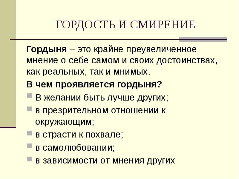 Гордыня примеры из жизни