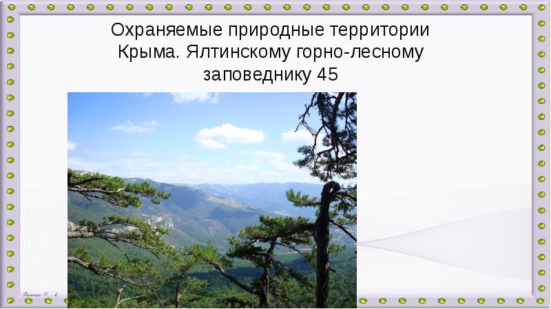 Особо охраняемые природные территории крыма презентация