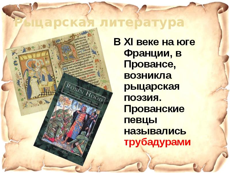 Средневековая литература 6. Рыцарская поэзия. Литература в 11 веке. Рыцарская литература и поэзия. Средневековая поэзия и литература.