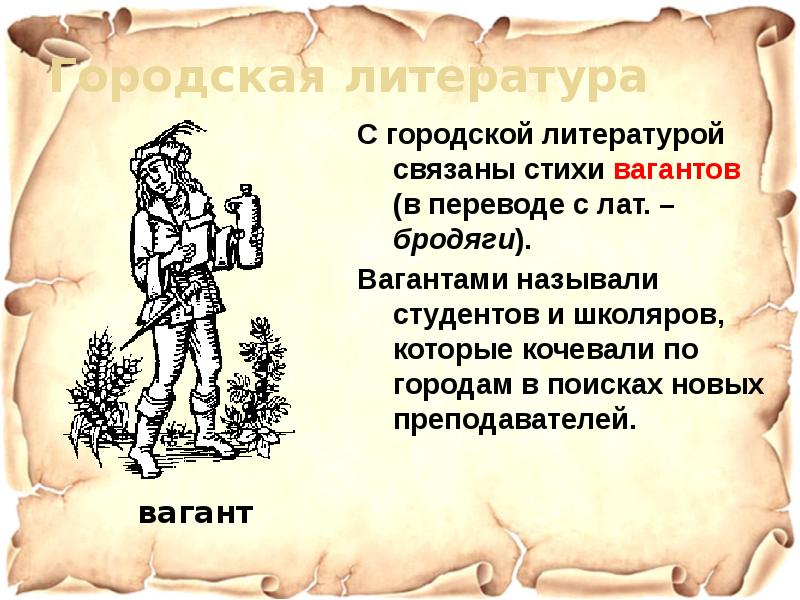 Муниципальный по литературе 8 класс. Стихотворения вагантов. Стихи вагантов средневековья. Стихи вагантов с переводом. Городская литература.стихи вагантов презентация.