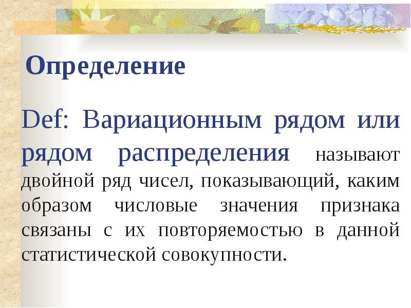 Числа наблюдений называют. Вариационным рядом называют. Предмет статистической совокупности. Определение статистической совокупности. Однородность статистической совокупности.