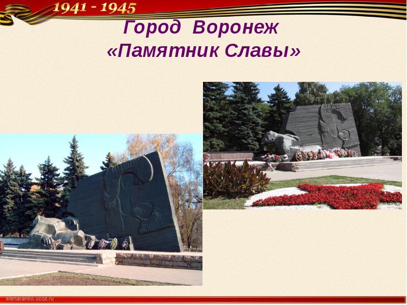 Рисунок памятник славы в воронеже