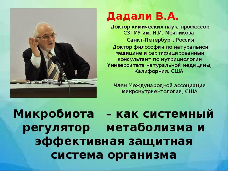 Дадали В.А.Доктор химических наук, профессор СЗГМУ им. И.И