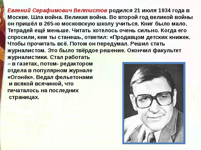 Велтистов биография презентация