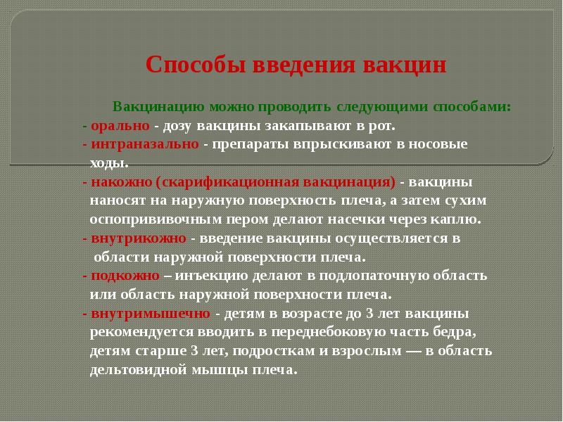 Правила введения вакцины. Способы введения вакцинальных препаратов. Способы введения прививок. Методика введения вакцин. Способы введения вакцин алгоритм.