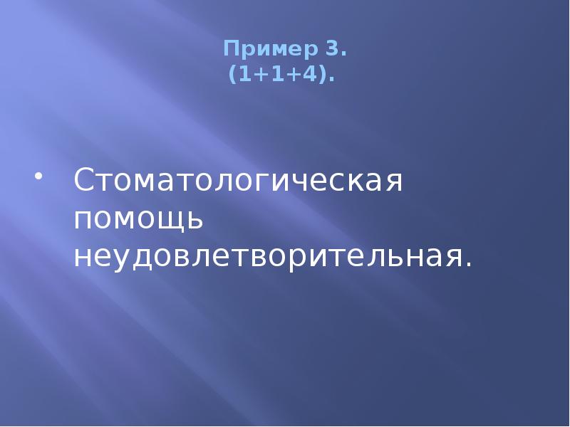 Пример 3. (1+1+4).  Стоматологическая помощь неудовлетворительная.