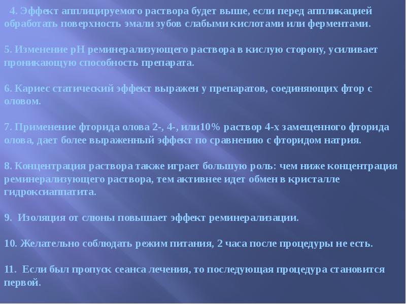 4. Эффект апплицируемого раствора будет выше, если перед аппликацией обработать поверхность