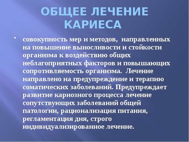 ОБЩЕЕ ЛЕЧЕНИЕ КАРИЕСА  совокупность мер и методов, направленных на повышение
