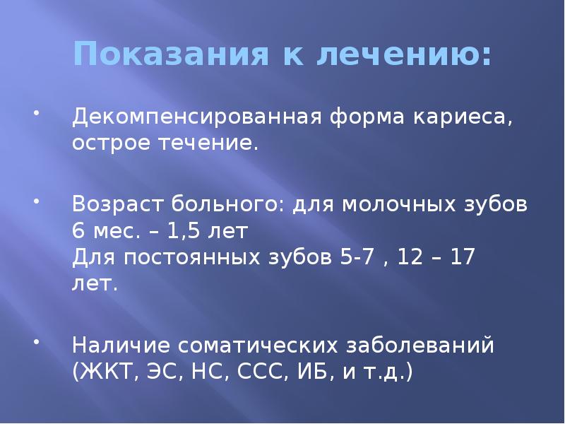Показания к лечению: Декомпенсированная форма кариеса, острое течение. Возраст больного: для