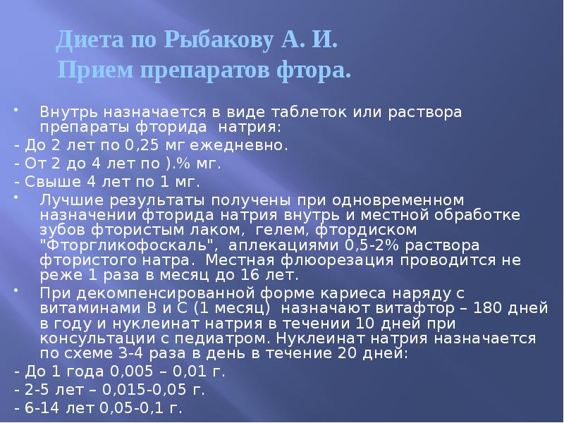 Диета по Рыбакову А. И. Прием препаратов фтора.  Внутрь назначается