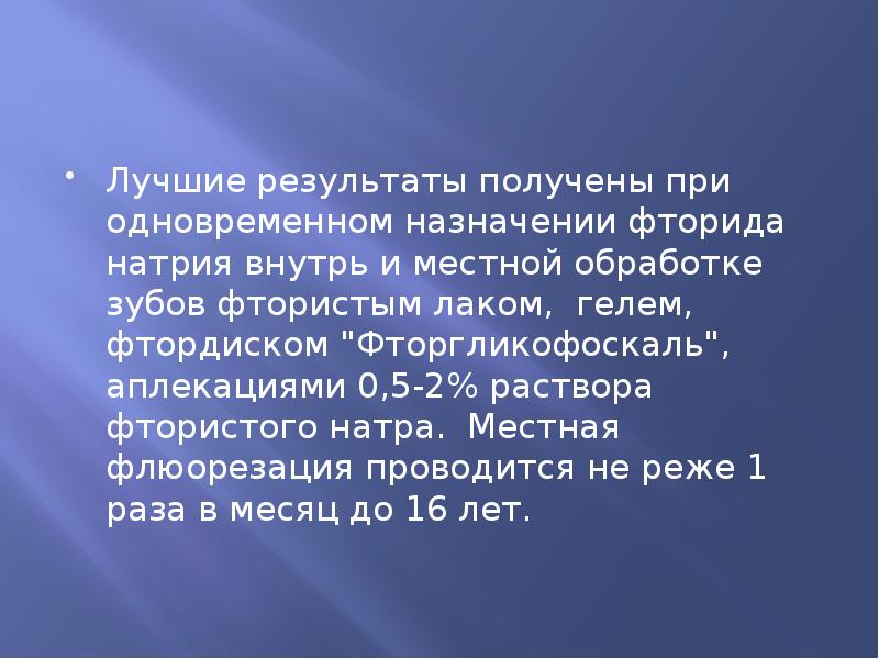 Лучшие результаты получены при одновременном назначении фторида натрия внутрь и местной