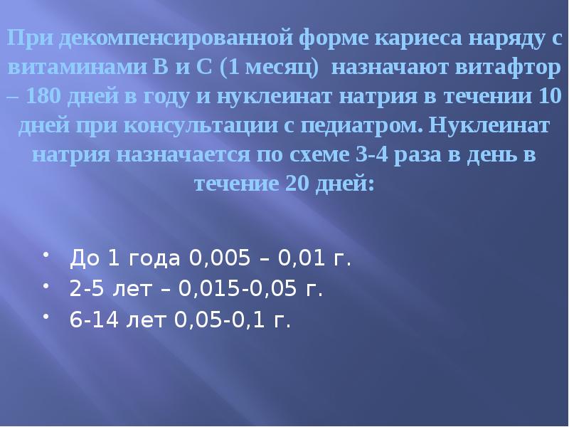 При декомпенсированной форме кариеса наряду с витаминами В и С (1