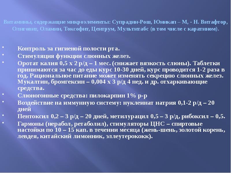 Витамины, содержащие микроэлементы: Супрадин-Рош, Юникап – М, - Н. Витафтор, Олиговит,