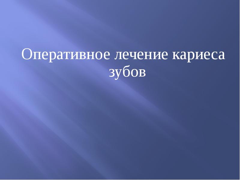 Оперативное лечение кариеса зубов  Оперативное лечение кариеса зубов