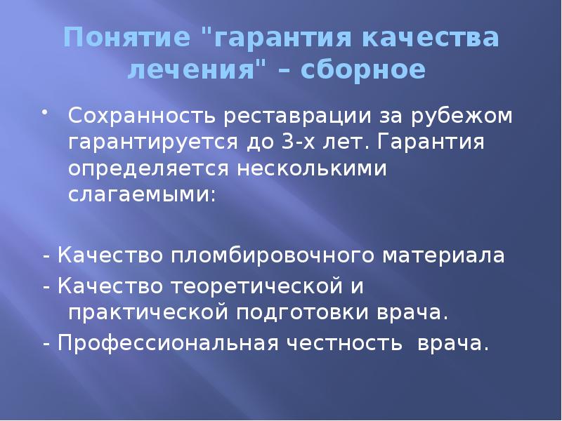 Понятие "гарантия качества лечения" – сборное  Сохранность реставрации за рубежом
