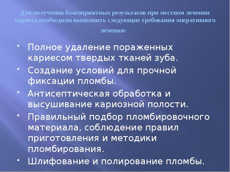 Для получения благоприятных результатов при местном лечении кариеса необходимо выполнить следующие