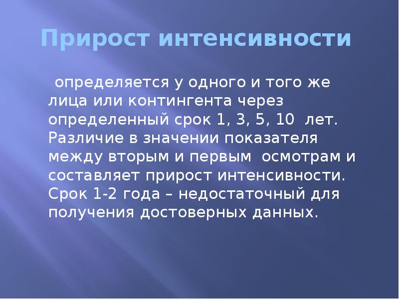 Прирост интенсивности     определяется у одного и того