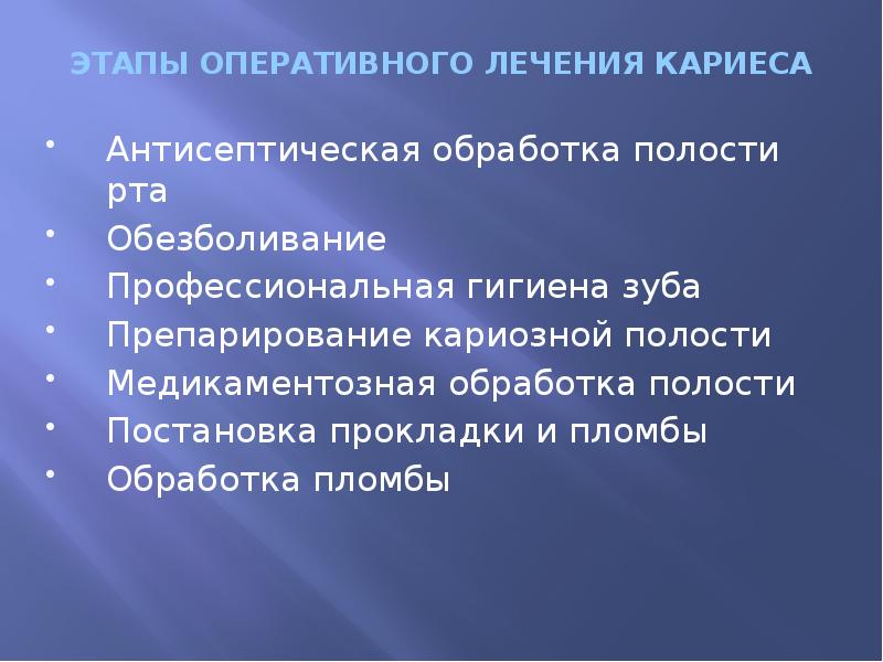 ЭТАПЫ ОПЕРАТИВНОГО ЛЕЧЕНИЯ КАРИЕСА Антисептическая обработка полости рта  Обезболивание Профессиональная