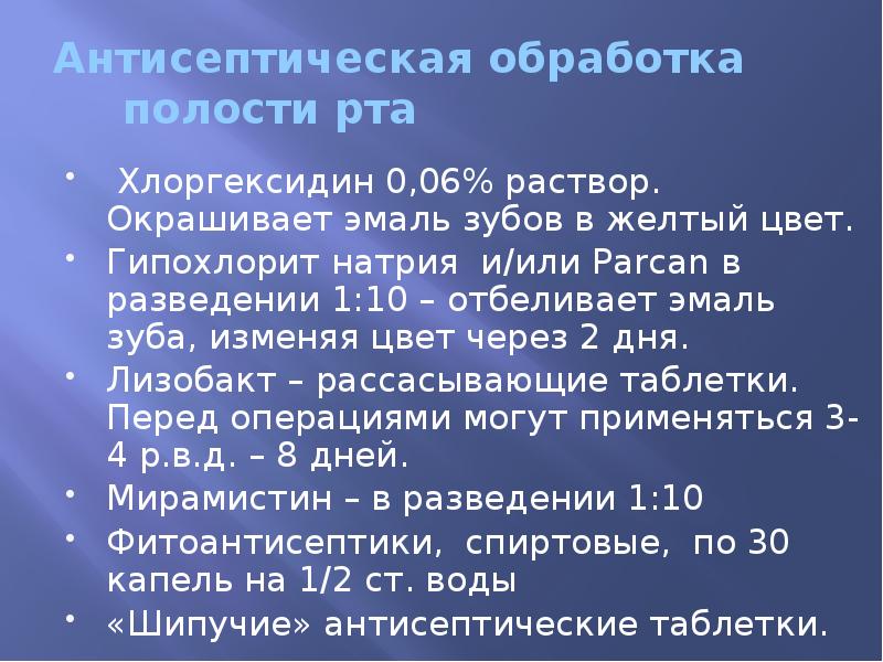 Антисептическая обработка полости рта   Хлоргексидин 0,06% раствор. Окрашивает эмаль