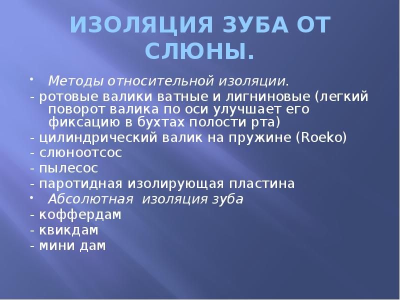 ИЗОЛЯЦИЯ ЗУБА ОТ СЛЮНЫ. Методы относительной изоляции.  - ротовые валики