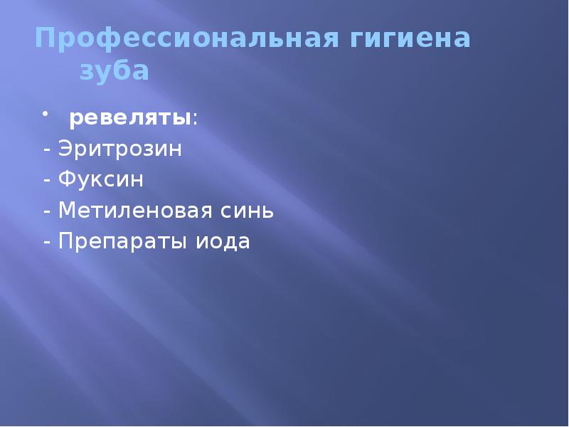 Профессиональная гигиена зуба ревеляты: - Эритрозин - Фуксин - Метиленовая синь