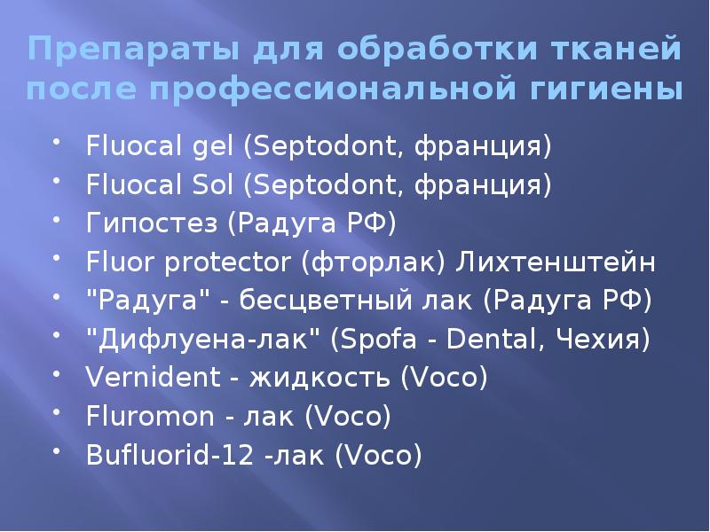 Препараты для обработки тканей после профессиональной гигиены Fluocal gel (Septodont, франция)