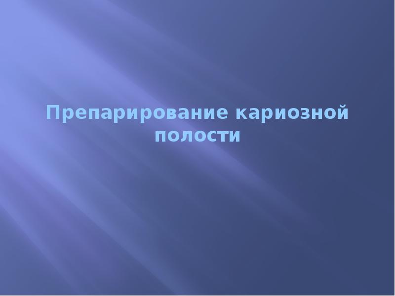 Препарирование кариозной полости