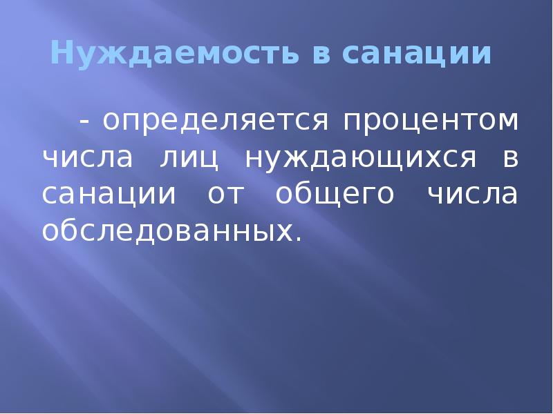 Нуждаемость в санации    - определяется процентом числа лиц