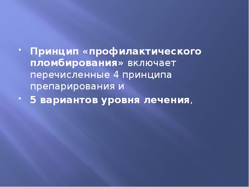 Принцип «профилактического пломбирования» включает перечисленные 4 принципа препарирования и  Принцип