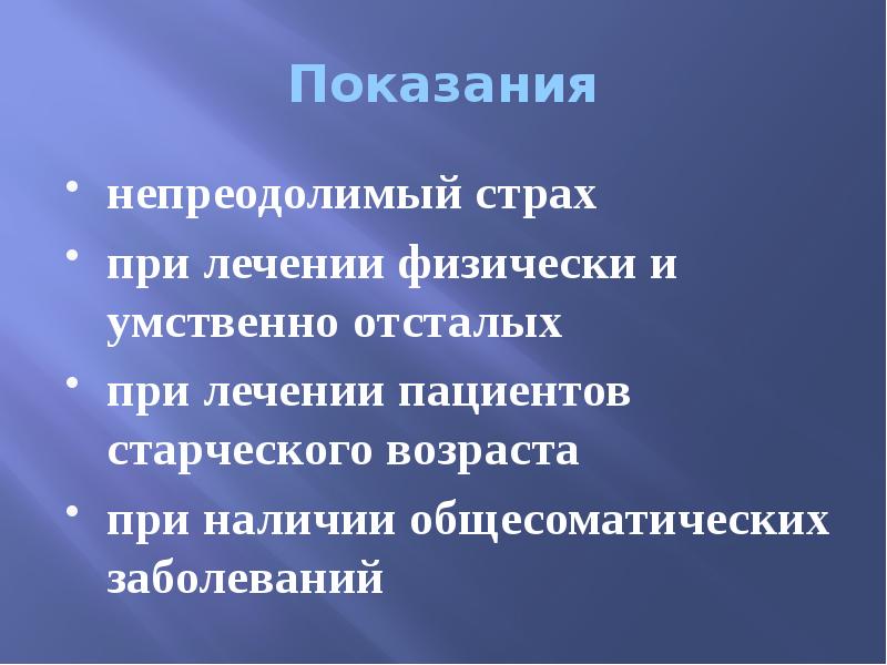 Показания непреодолимый страх при лечении физически и умственно отсталых при лечении