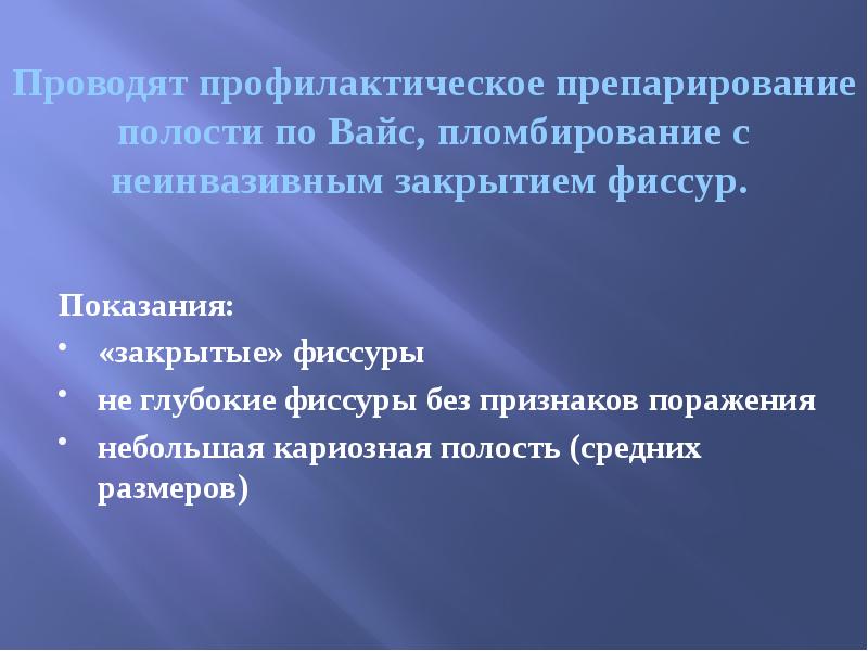 Проводят профилактическое препарирование полости по Вайс, пломбирование с неинвазивным закрытием фиссур.