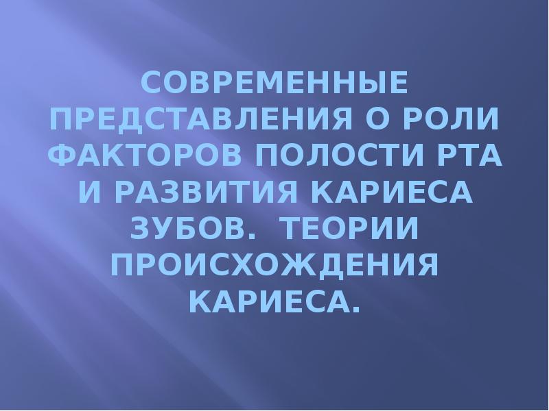 Реферат: Теории происхождения кариеса зубов