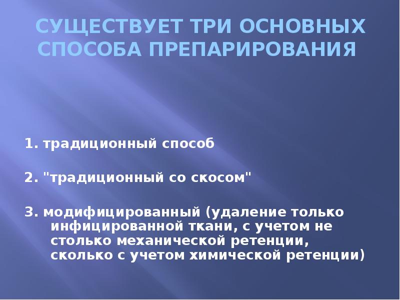 СУЩЕСТВУЕТ ТРИ ОСНОВНЫХ СПОСОБА ПРЕПАРИРОВАНИЯ  1. традиционный способ  