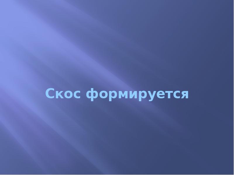 Скос формируется