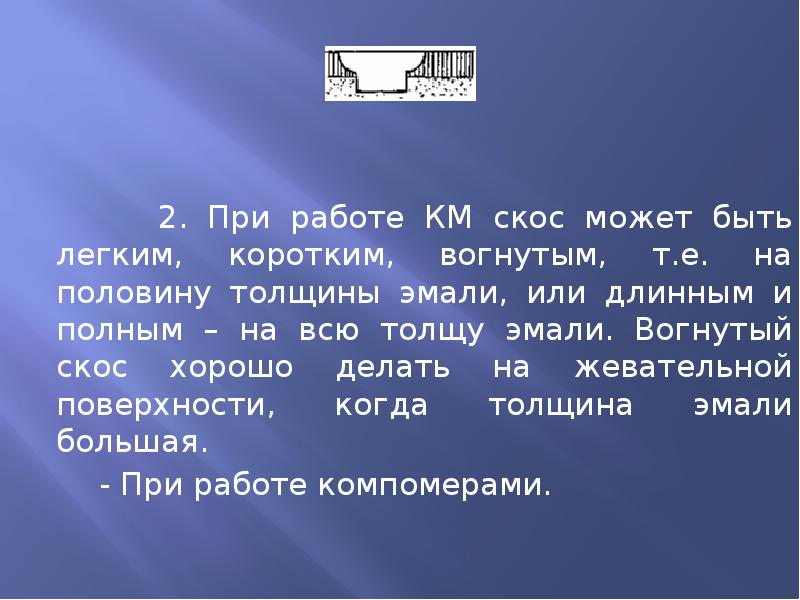 2. При работе КМ скос может быть легким, коротким, вогнутым, т.е.