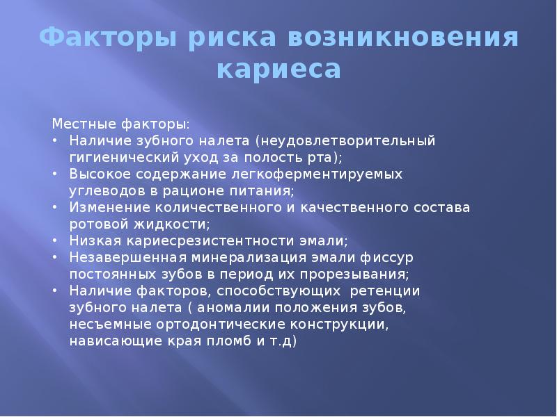 Факторы риска возникновения кариеса