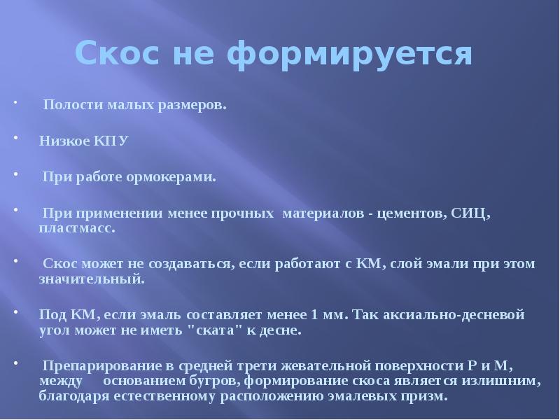 Скос не формируется   Полости малых размеров.   Низкое